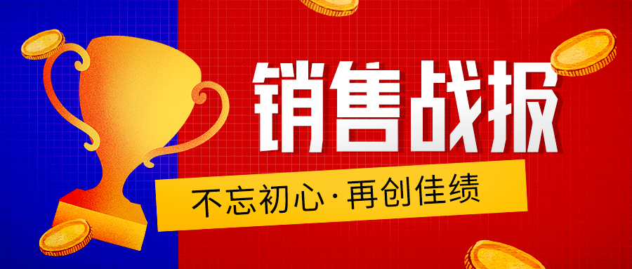 團(tuán)隊力量，風(fēng)采卓然——踏實(shí)肯干超額完成業(yè)績！-配圖.jpg