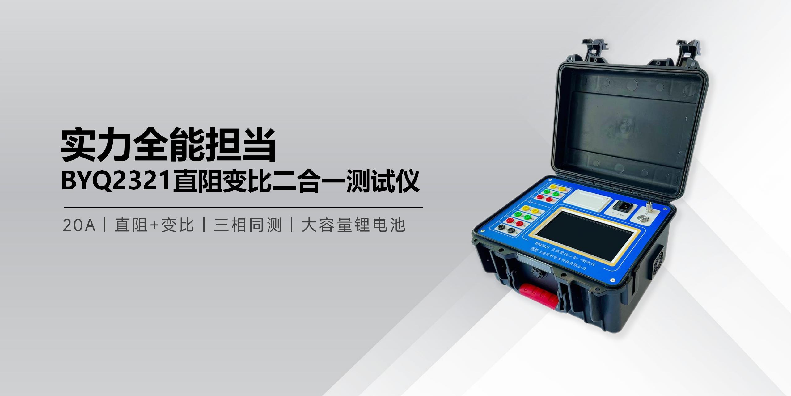 BYQ2321直阻變比二合一測(cè)試儀.jpg BYQ2321直阻變比二合一測(cè)試儀.jpg